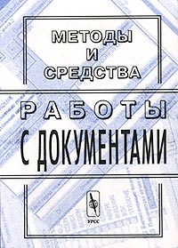 Арлазаров - Методы и средства работы с документами (сборник)