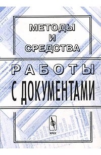 Арлазаров - Методы и средства работы с документами (сборник)