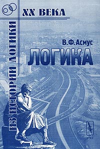 В. Ф. Асмус - Логика. Учебник