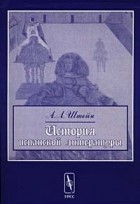 А. Л. Штейн - История испанской литературы