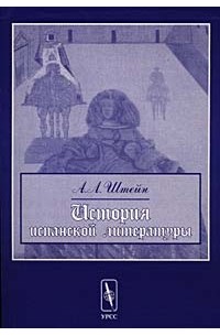 А. Л. Штейн - История испанской литературы