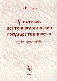 В. В. Седов - У истоков восточнославянской государственности