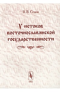 В. В. Седов - У истоков восточнославянской государственности