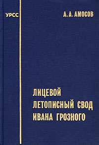 Александр Амосов - Лицевой летописный свод Ивана Грозного (сборник)