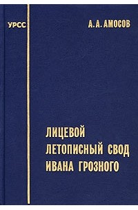 Лицевой летописный свод Ивана Грозного (сборник)