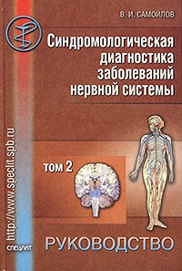 Вадим Самойлов - Синдромологическая диагностика заболеваний нервной системы. Руководство для врачей. Том 2