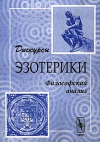  - Дискурсы эзотерики. Философский анализ (сборник)