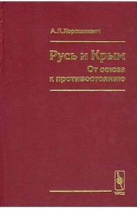Русь и Крым. От союза к противостоянию. Конец XV – начало XVI вв.