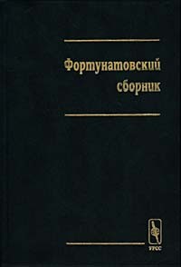  - Фортунатовский сборник. Материалы научной конференции, посвященной 100-летию московской лингвистической школы 1897 – 1997 гг.