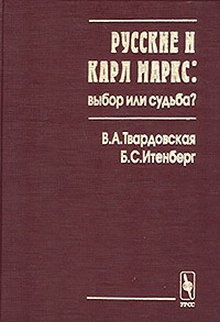  - Русские и Карл Маркс: выбор или судьба?