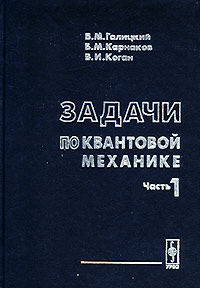 - Задачи по квантовой механике. Часть 1