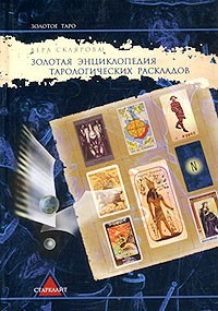 Вера Склярова - Золотая энциклопедия тарологических раскладов