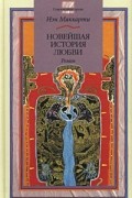 Нэн Маккарти - Новейшая история любви
