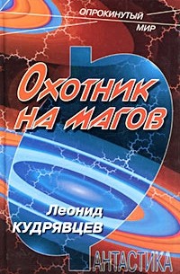 Леонид Кудрявцев - Охотник на магов (сборник)