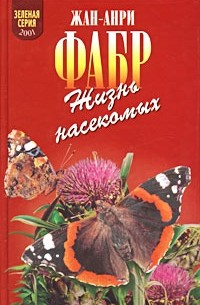 Жан-Анри Фабр - Жизнь насекомых (сборник)