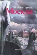 Владимир Сорокин - Москва (сборник)