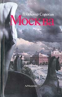 Владимир Сорокин - Москва (сборник)