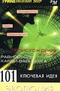 Мортон Дженкинс - 101 ключевая идея. Эволюция