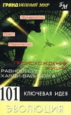 Мортон Дженкинс - 101 ключевая идея. Эволюция