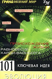 Мортон Дженкинс - 101 ключевая идея. Эволюция