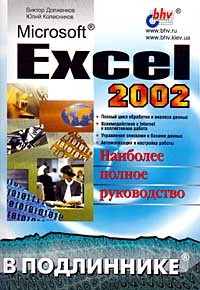  - Microsoft Excel 2002. Наиболее полное руководство