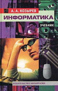 А. А. Козырев - Информатика. Учебник