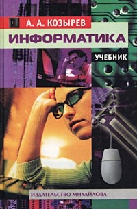 Информатика. Учебник