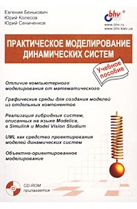  - Практическое моделирование динамических систем. Учебное пособие (+ CD-ROM)