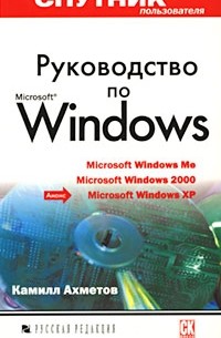 Камилл Ахметов - Руководство по Microsoft Windows. Спутник пользователя