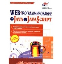  - WEB-программирование на Java и JavaScript
