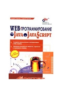  - WEB-программирование на Java и JavaScript