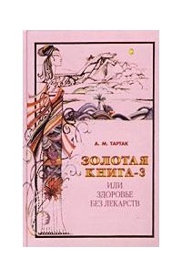 А. М. Тартак - Золотая книга-3, или Здоровье без лекарств