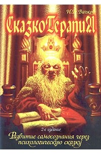 Сказкотерапия. Развитие самосознания через психологическую сказку