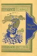 Книга тысячи и одной ночи восьми томах. Том 5: Ночи 434—606