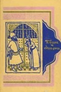 Книга тысячи и одной ночи восьми томах. Том 8: Ночи 894—1001