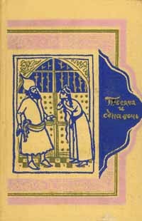 без автора - Книга тысячи и одной ночи восьми томах. Том 8: Ночи 894—1001 (сборник)