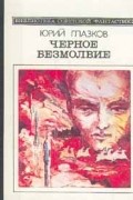 Юрий Глазков - Черное безмолвие