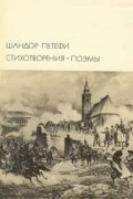 Шандор Петёфи - Стихотворения. Поэмы