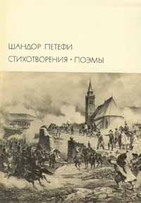 Шандор Петёфи - Стихотворения. Поэмы