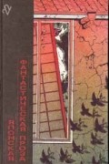  - Японская фантастическая проза (сборник)