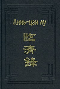  - Линь-цзи лу (сборник)