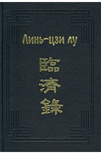 Линь-цзи лу (сборник)