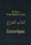 Абу Йусуф Йа&#039;куб б. Ибрахим ал-Куфи - Китаб ал-Харадж (сборник)