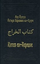 Абу Йусуф Йа&#039;куб б. Ибрахим ал-Куфи - Китаб ал-Харадж (сборник)