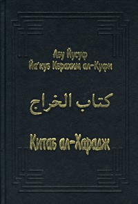 Абу Йусуф Йа'куб б. Ибрахим ал-Куфи - Китаб ал-Харадж (сборник)