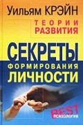 Уильям Крэйн - Теории развития. Секреты формирования личности