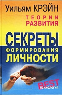 Книга Теории развития. Секреты формирования личности — Уильям Крейн
