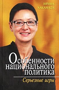 Ирина Хакамада - Особенности национального политика. Серьезные игры