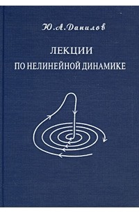 Ю. А. Данилов - Лекции по нелинейной динамике