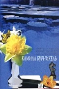 Камилл Бурникель - Темп. Селинунт, или Покои императора (сборник)